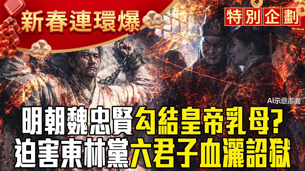 明朝魏忠賢「人稱九千歲」勾結皇帝乳母客氏？ 賭徒太監權傾天下「迫害東林黨」六君子血灑詔獄？！【57爆新聞 萬象搜奇】   @57爆新聞