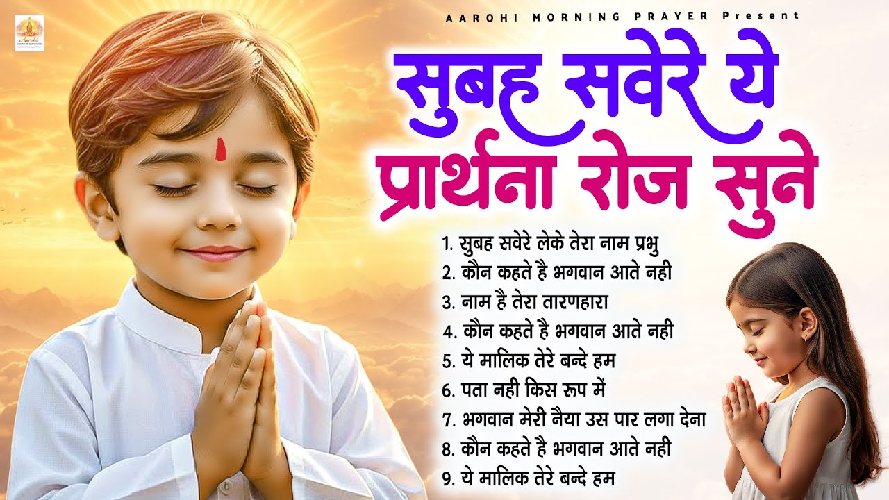 सुबह सवेरे ये प्रार्थना जरूर सुने - Subah Ki Prarthana | Morning Prayer Song | #morningprayer