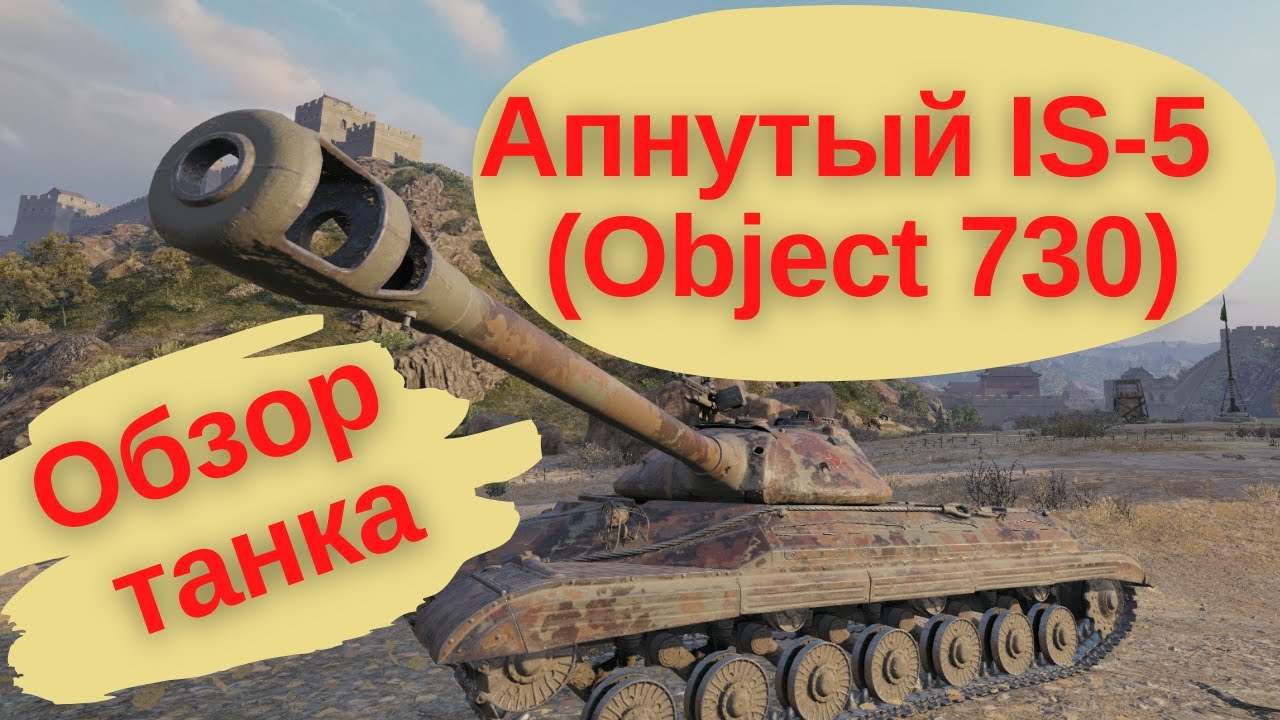 Апнутый IS-5 (Object 730) прем, обзор танка, WOT