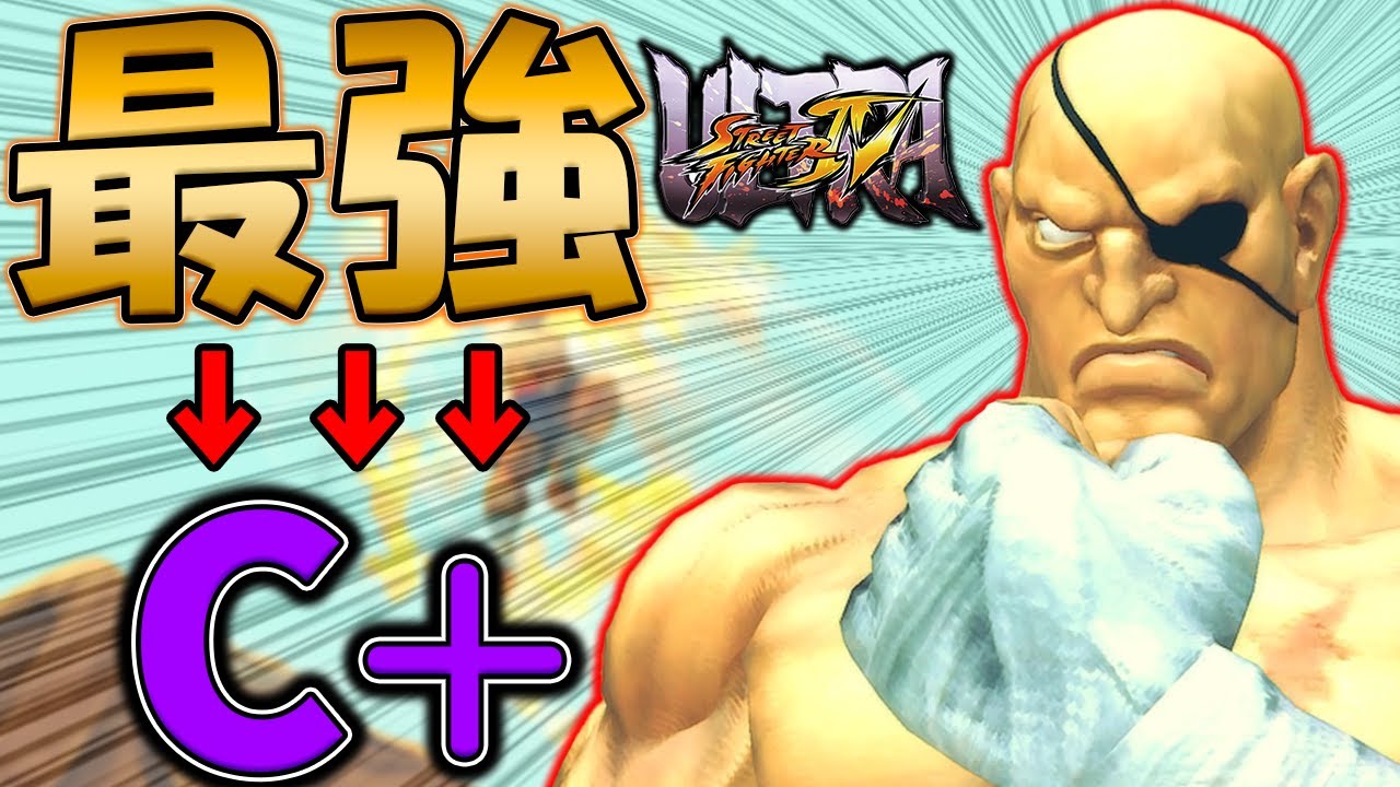 【ウル4】ウル4の帝王失墜？！弱体化の連続で良キャラになったサガット【ストーム久保】