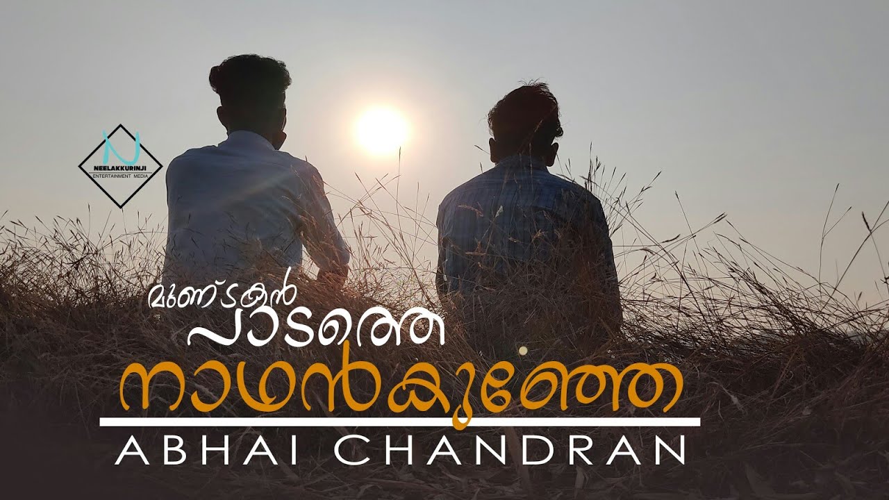 Mundakan padathe nadhankunje..മുണ്ടകൻ പാടത്തെ നാഥൻകുഞ്ഞെ... ABHAI CHANDRAN