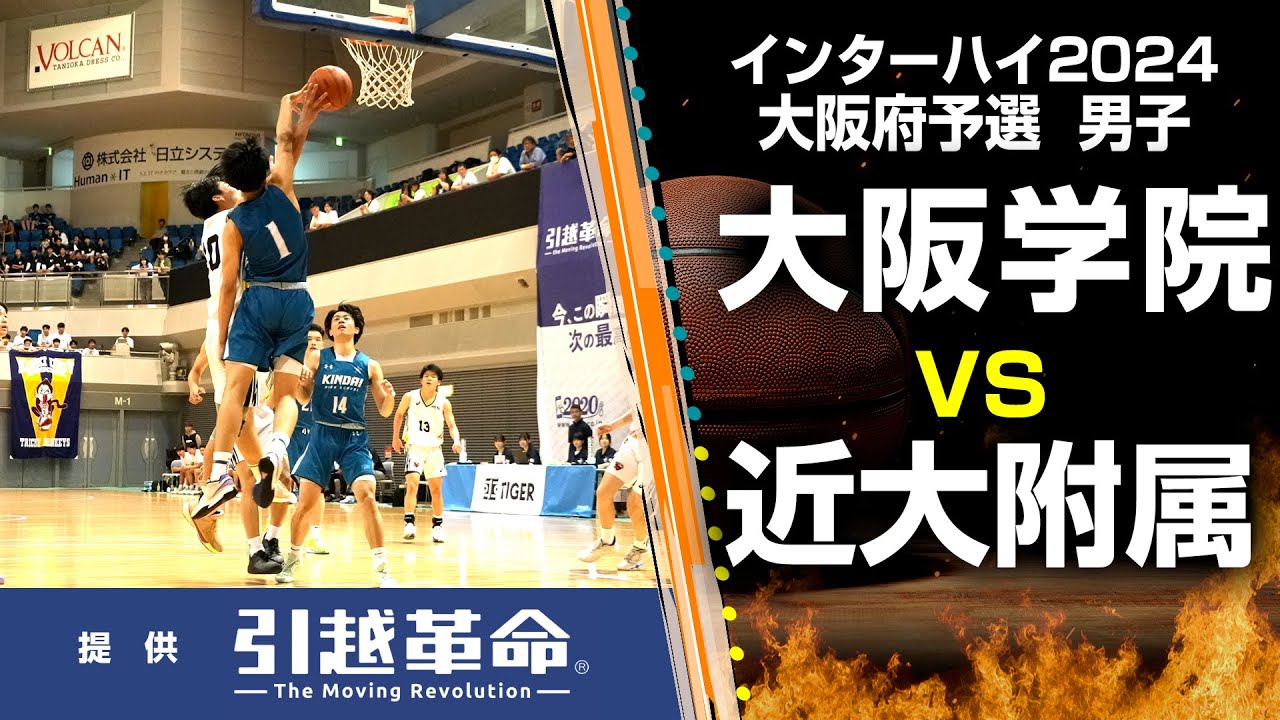 【インターハイ2024 バスケ 大阪予選】大阪学院 ー 近大附属（男子／決勝リーグ）6月1日
