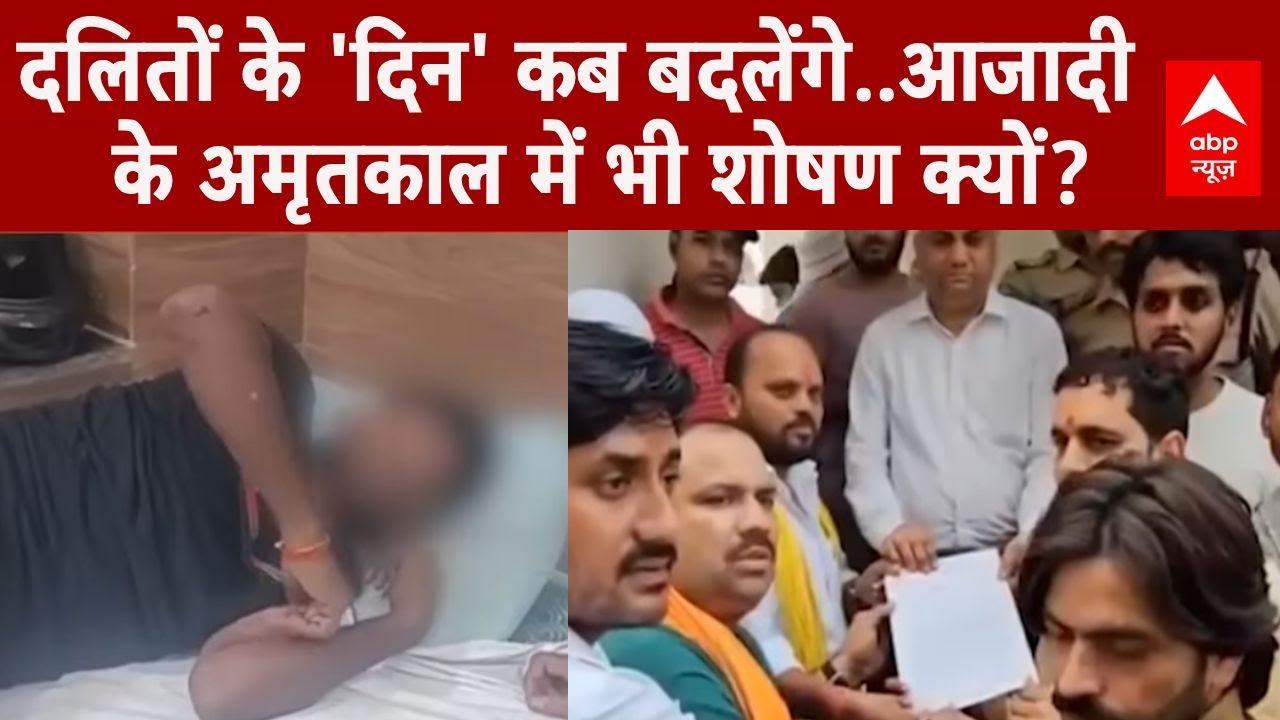 Madhya Pradesh: आजादी के 75 साल बाद भी क्यों नहीं बदले दलितों के 'दिन'? | Bhind |  Breaking