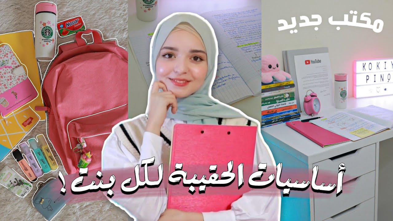 ماذا يوجد في حقيبتي ؟ 💗🏫 || تجهيزاتي للجامعة !!