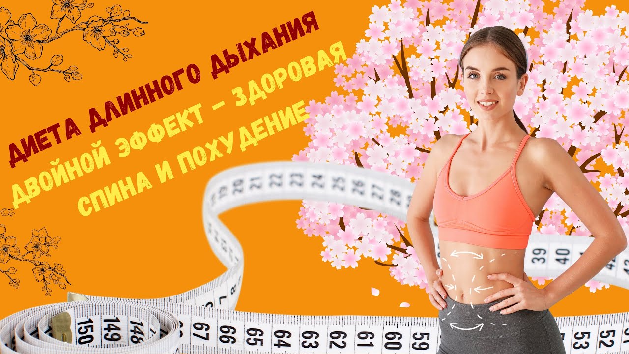 Long Breath Diet&mdash; метод для укрепления мышц, похудения и оздоровления дыхательной системы