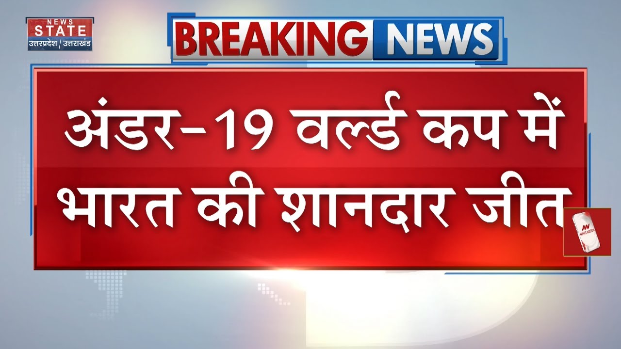 India Wins Under-19 World Cup Final: भारत ने England को 100 रनों से हराया | Breaking News