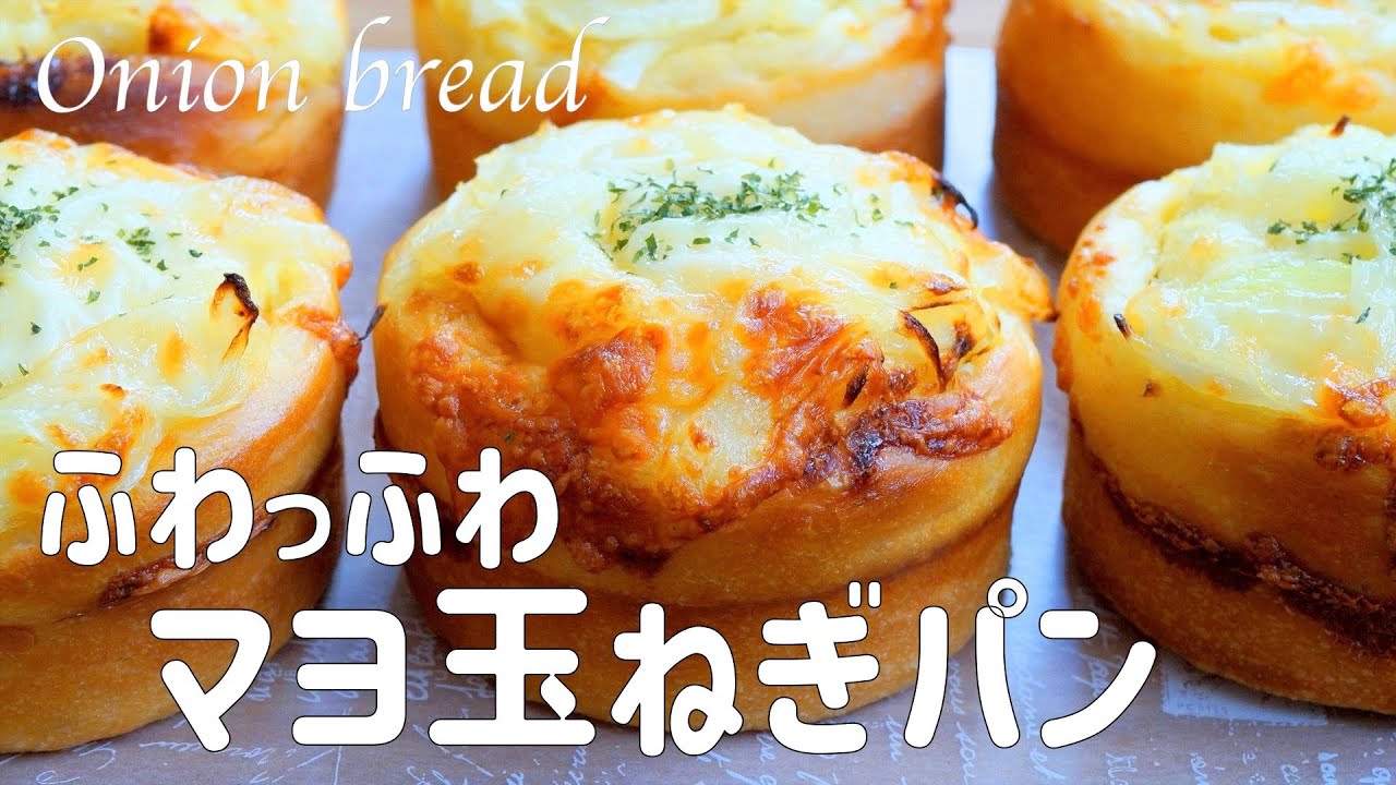 【ふわっふわ マヨ玉ねぎパンの作り方】シンプルな材料だけで しっとり ふわんふわんで美味しい♡ ホームベーカリー使用