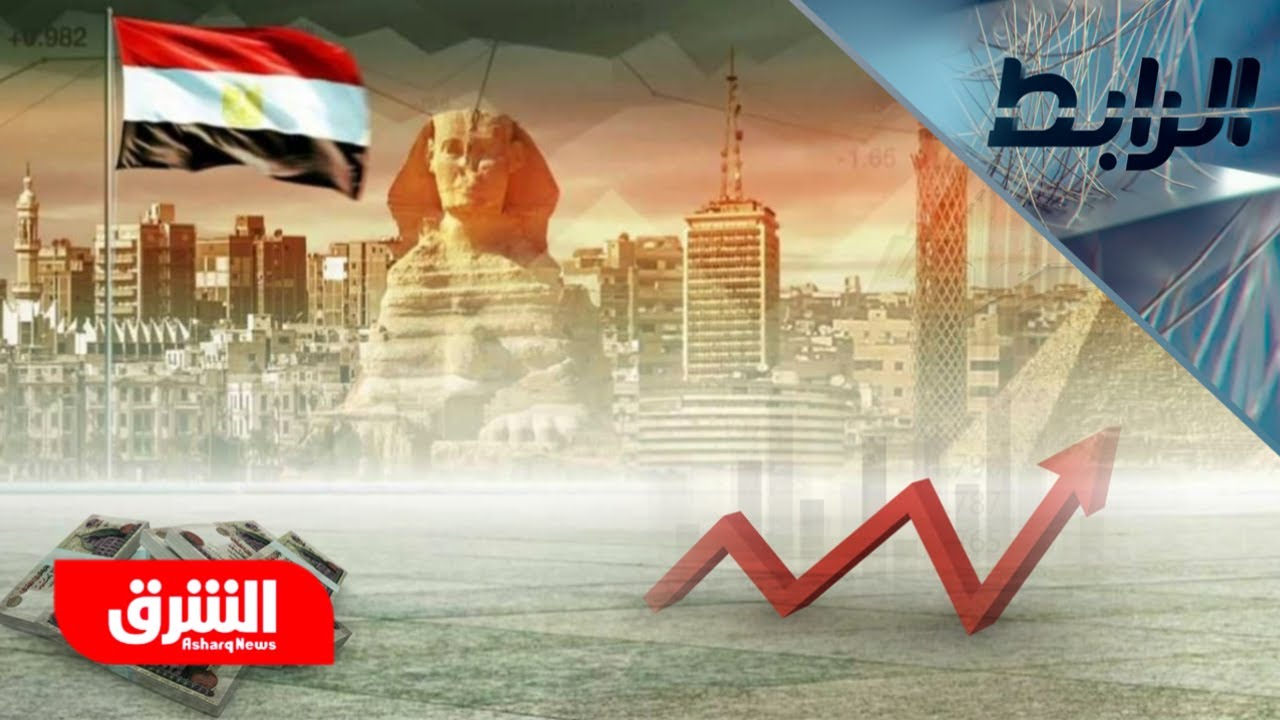 إلى أي مدى يساعد قرض صندوق النقد الدولي على إصلاح اقتصاد مصر؟ - الرابط