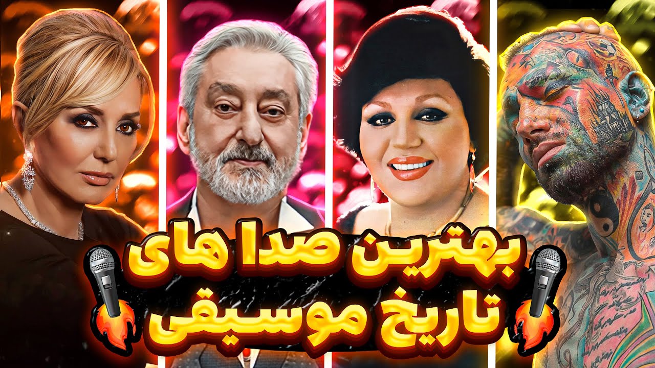 🔥شمارش معکوس بهترین صداهای تاریخ موسیقی ایران🔥