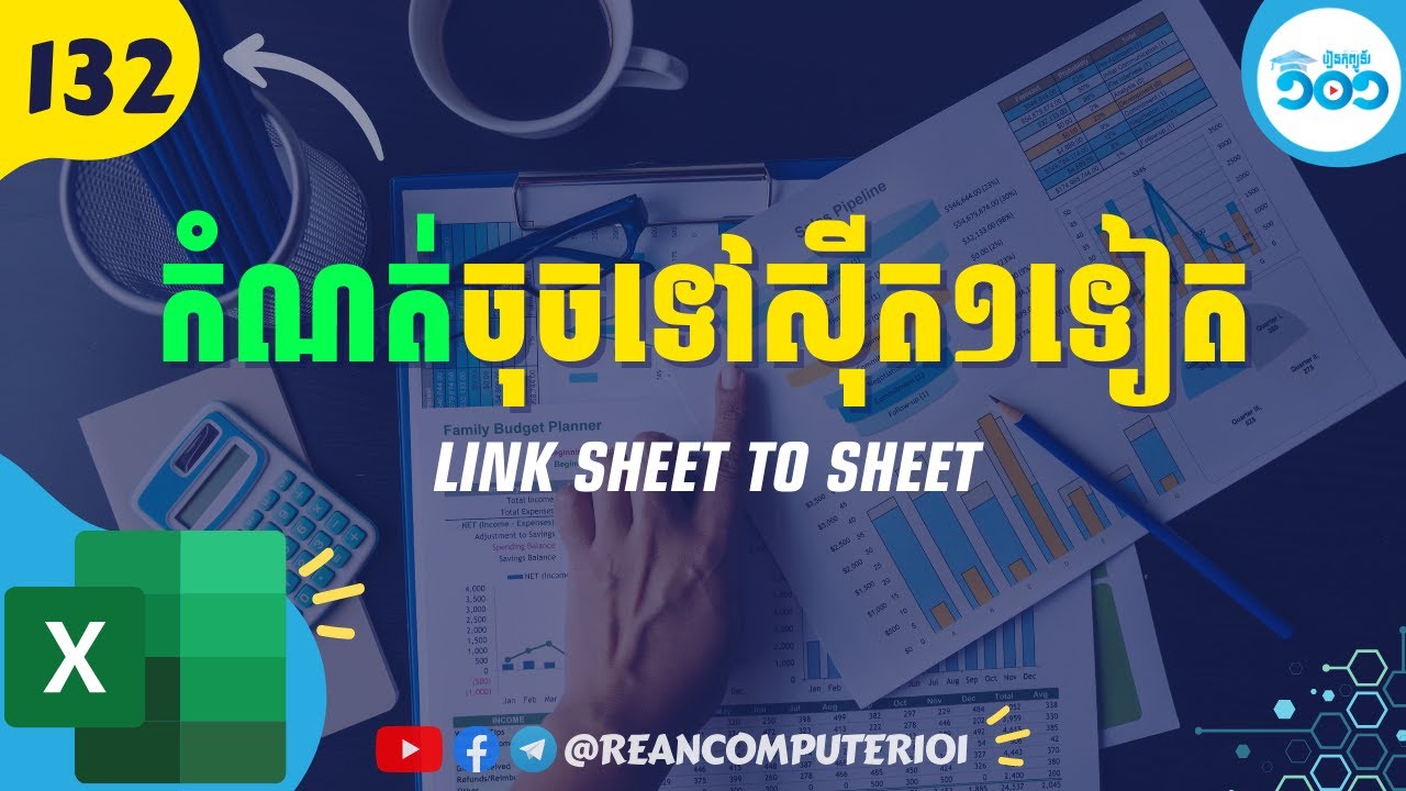 132 របៀបភ្ជាប់ Sheet មួយទៅកាន់ Sheet មួយទៀតក្នុង Excel #រៀនExcel