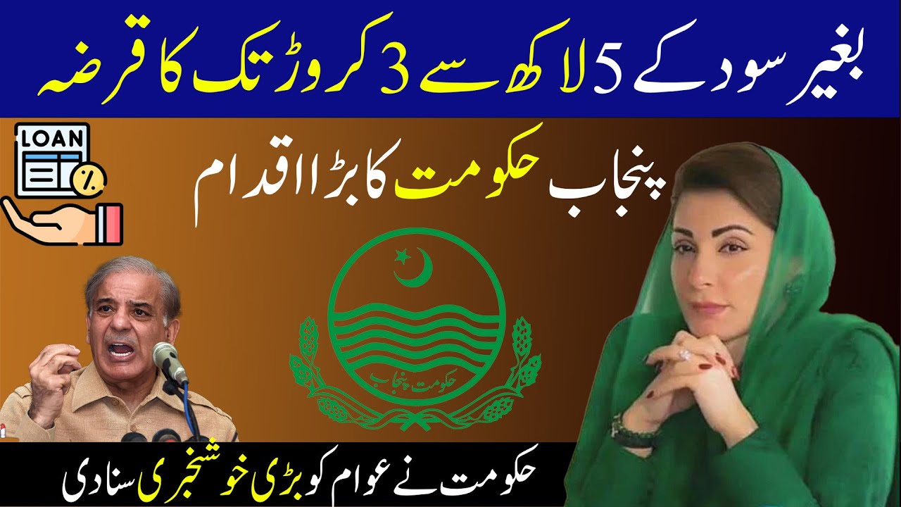 بغیر سود کے 5 لاکھ سے 3 کروڑ تک کا قرضہ حکومت نے عوام کو بڑی خوشخبری سنا دی!