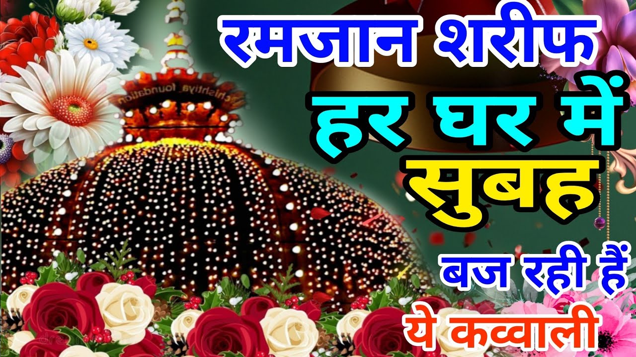 Ramzan Sharif 😍 Khwaja Garib Nawaz Qawwali 👑 Superhit Kavvali Ajmer Sharif ❤️ New Kavvali 2026