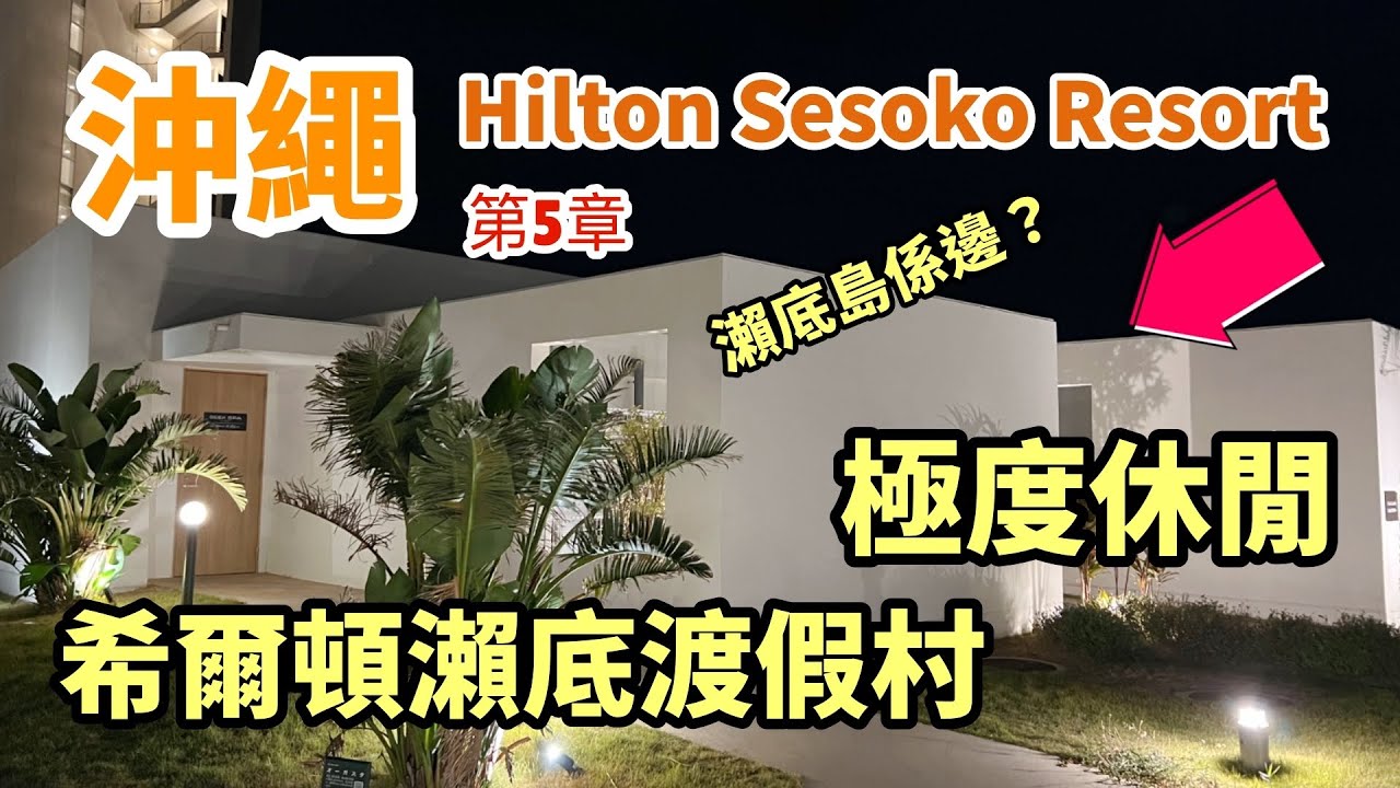 沖繩5🇯🇵希爾頓瀨底酒店渡假村 | 極度休閒 HEA爆之選 | 無敵海景 世外桃園景色 | 日本滴滴出行Call車分享 | Hilton Okinawa Sesoko Resort Hotel
