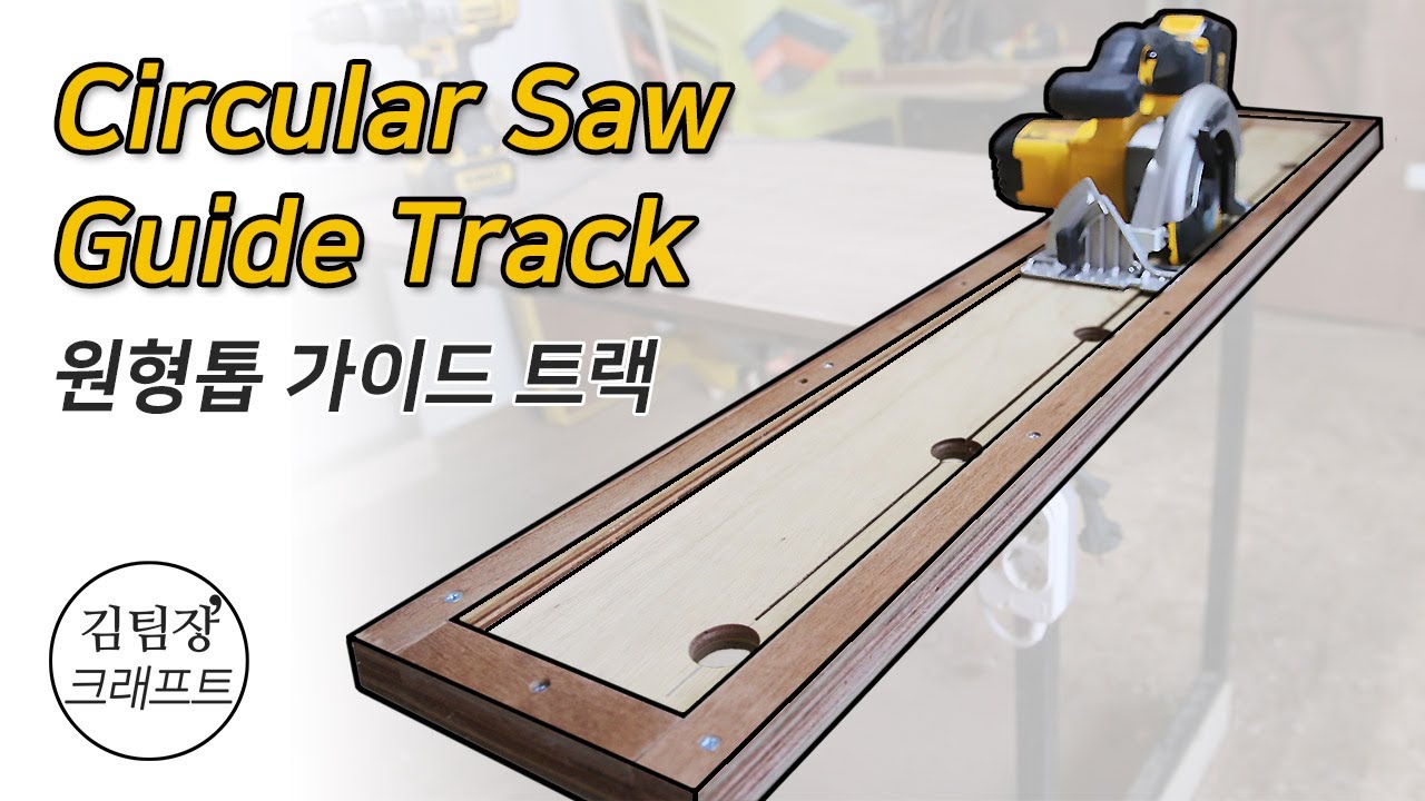 Circular Saw Guide Track : simple & accurate │DIY 쉽고 정확한 목공 원형톱 가이드 트랙 만들기