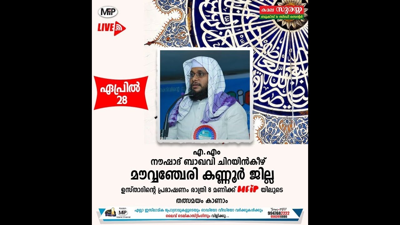 NOUSHAD BAQAVI NEW ISLAMIC SPEECH | 28/4/2018 | MAWANCHERY | 8 PM | MFIP