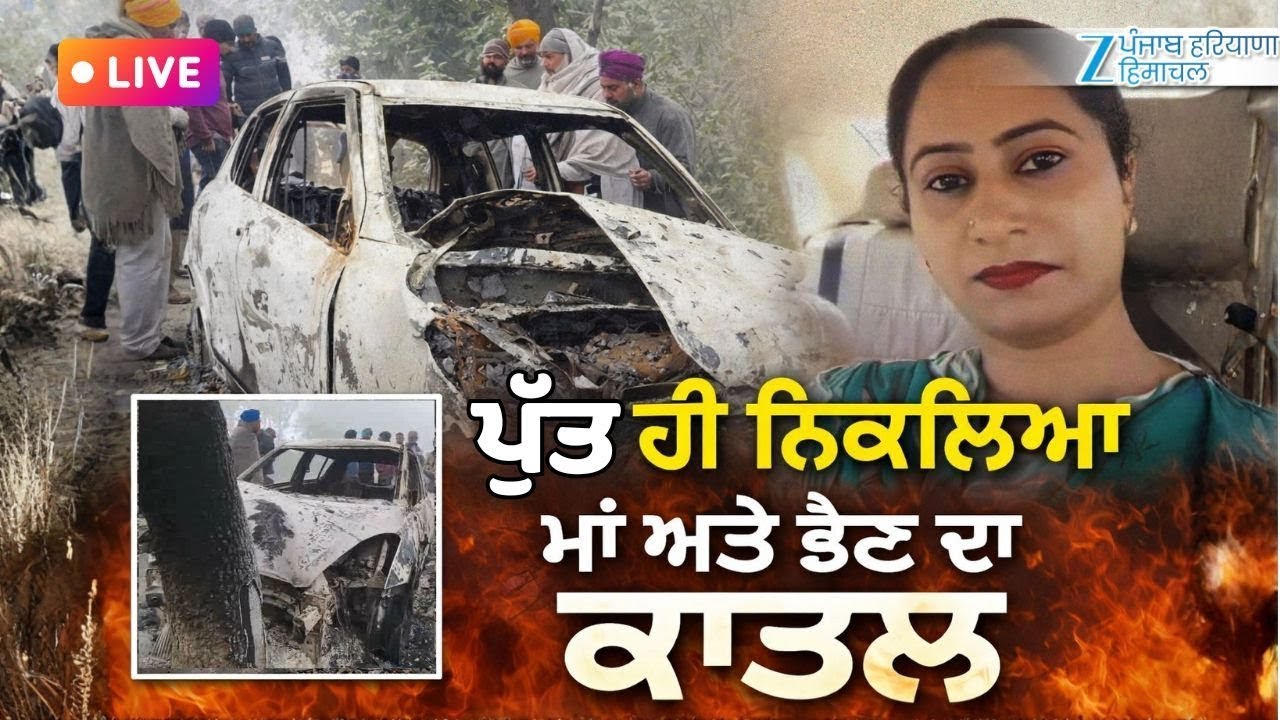 Sangrur : ਪੁੱਤ ਹੀ ਨਿਕਲਿਆ ਮਾਂ 'ਤੇ ਭੈਣ ਦਾ ਕਾ^%ਤ*ਲ | Breaking | ZeePHH