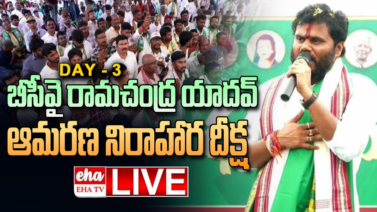 🔴LIVE: బీసీవై రామచంద్ర యాదవ్ ఆమరణ నిరాహార దీక్ష - DAY 3 | BCY Ramachandra Yadav | BCY Party | EHA TV