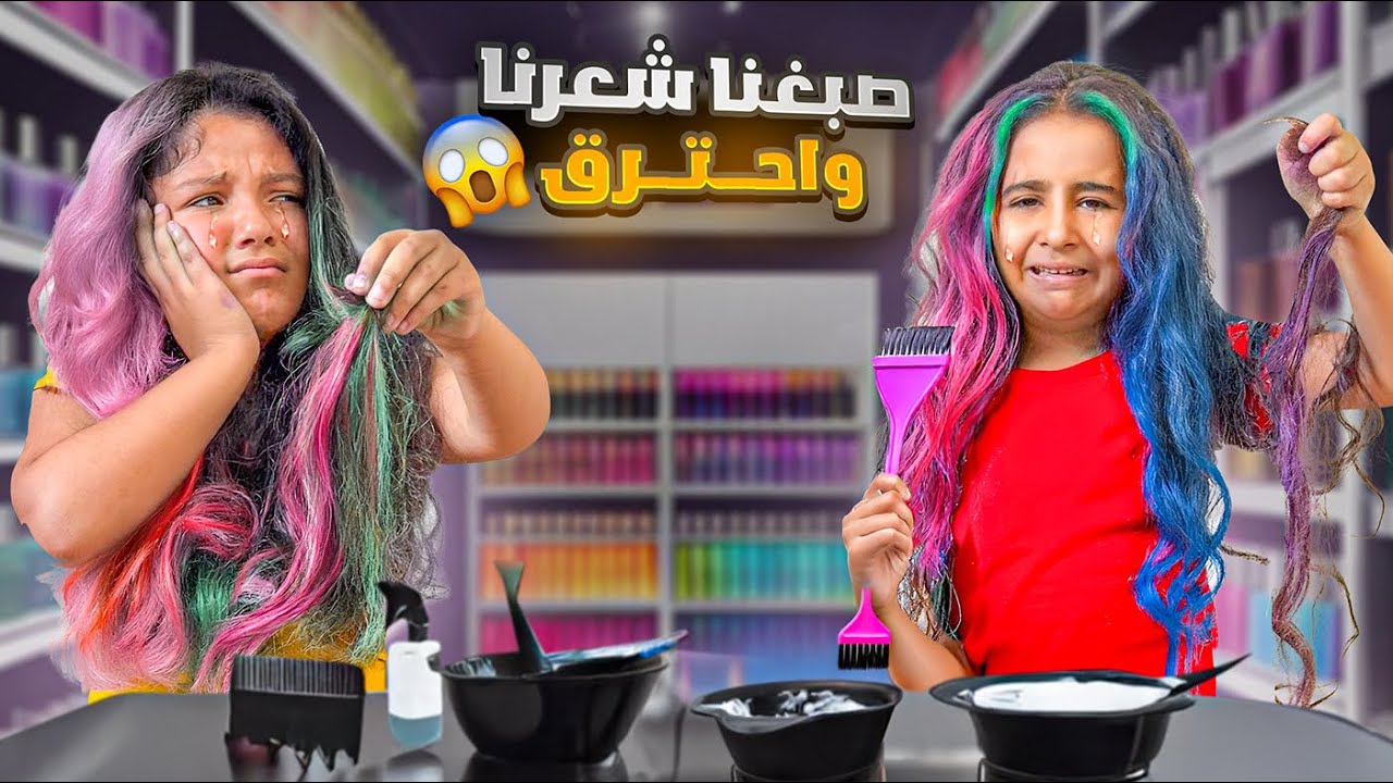 ميلا وليان صبغوا شعرهن بالسر بدون علم ماما😱!! حرقوا شعرهن😭ردة فعل ماما كانت ..😰