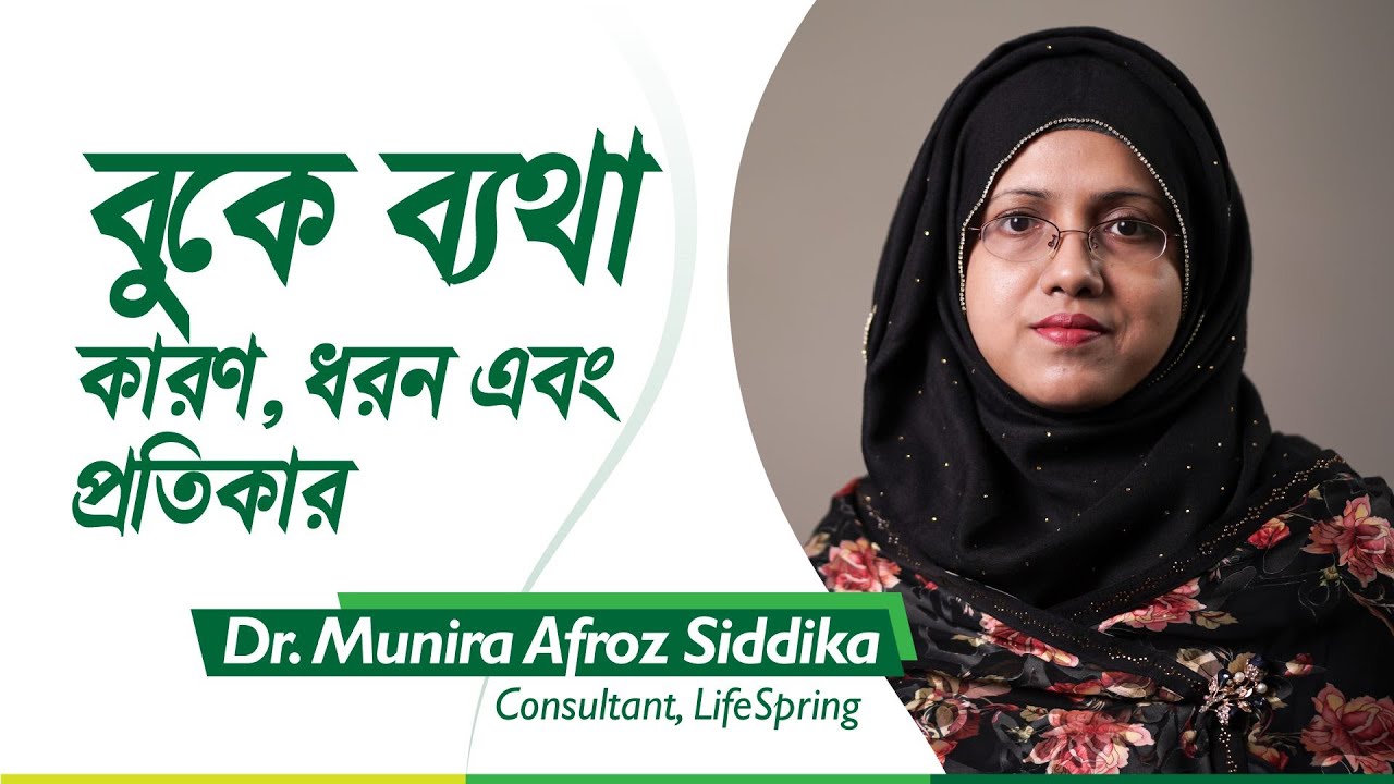 বুকে ব্যথা দূর করার উপায় | বুকে ব্যথার ধরন, লক্ষণ এবং চিকিৎসা | ডাঃ মুনিরা আফরোজ সিদ্দিকা