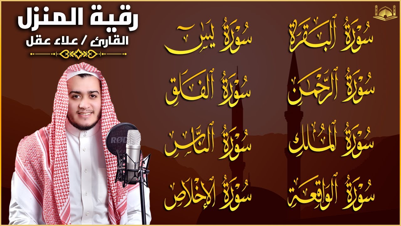 رقية للبيت سورة البقرة، يس، الواقعة، الرحمن، الملك، المعوذات، الإخلاص شفاء وحفظ من الشيطان بإذن الله