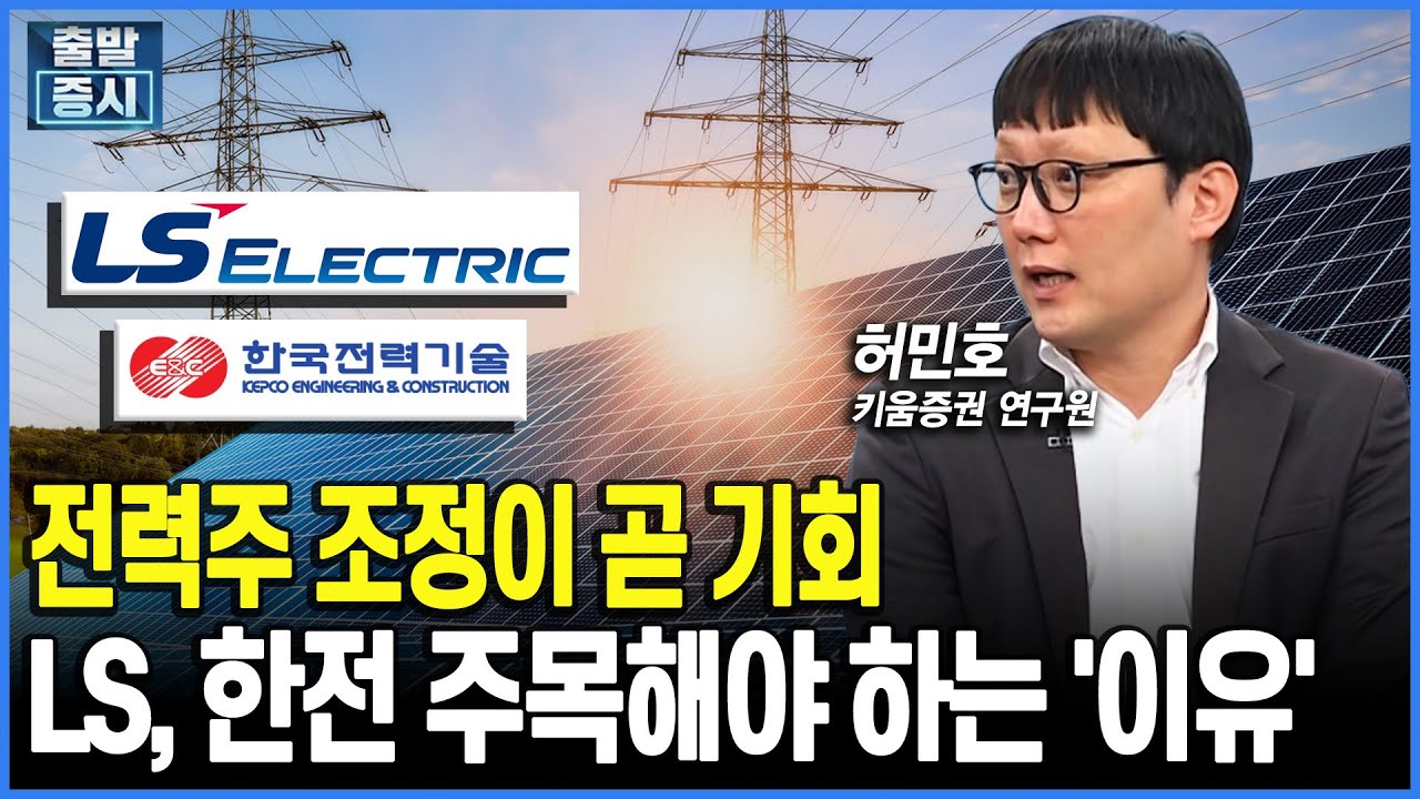 전력주 조정이 곧 기회, LS&middot;한전 주목해야 하는 '이유'｜허민호 대신증권 연구원