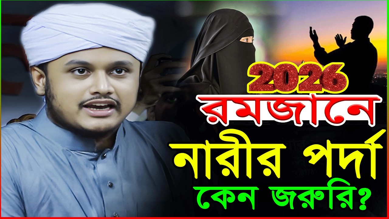 রমজানে মহিলাদের পর্দার সেরা ওয়াজ২৭/২/২০২৬ ক্বারী শামীম হোসাইন রেজা ক্বাদেরীShamim Reza New Waz 2026