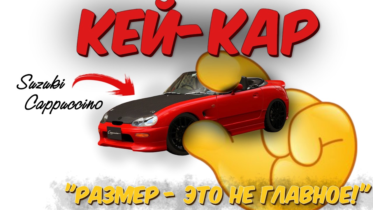 ОБЪЯСНИ СВОЮ МАЛЕНЬКОСТЬ!!! | История КЕЙ-КАРов