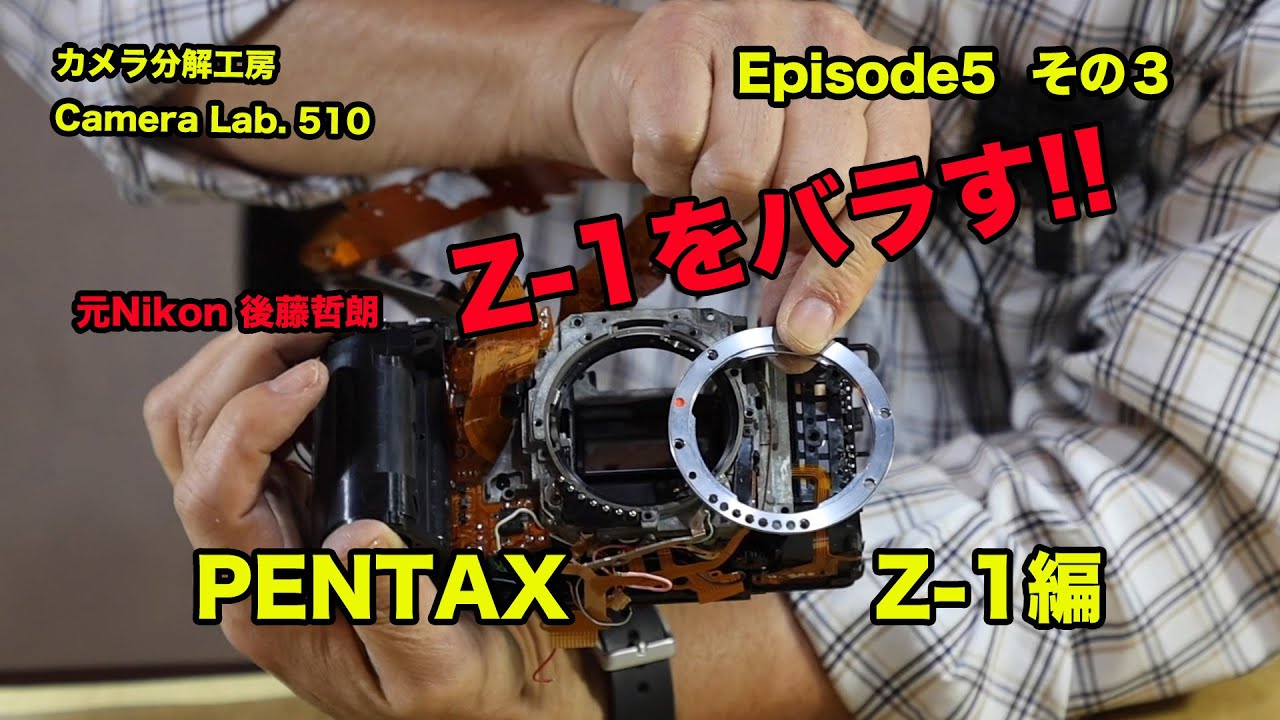 PENTAX Z−1をバラす 後藤哲朗 EP5 その3