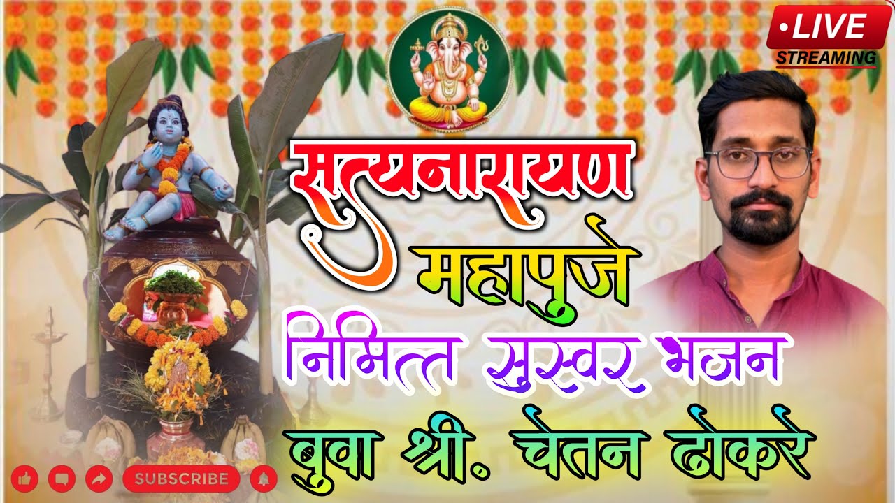 बुवा💫श्री.चेतन ढोकरे😍यांचं सुस्वर भजन #live #मालवणीभजन #malvanibhajan #भजन #सत्यनारायणपूजा🚩💥