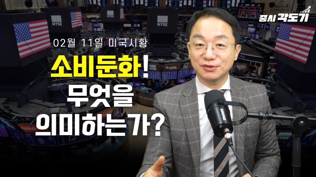 [2월 11일 수요일 미국시황] 소비둔화! 무엇을 의미하는가?의 사본