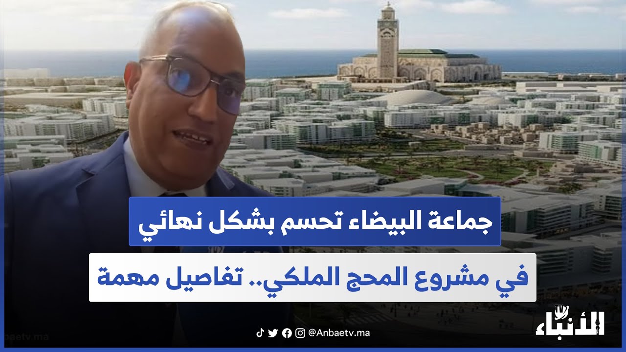 جماعة البيضاء تحسم بشكل نهائي في مشروع المحج الملكي.. تفاصيل مهمة