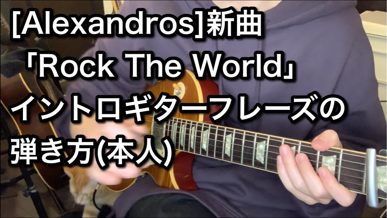 #136[Alexandros]新曲「Rock The World」イントロギターフレーズの弾き方