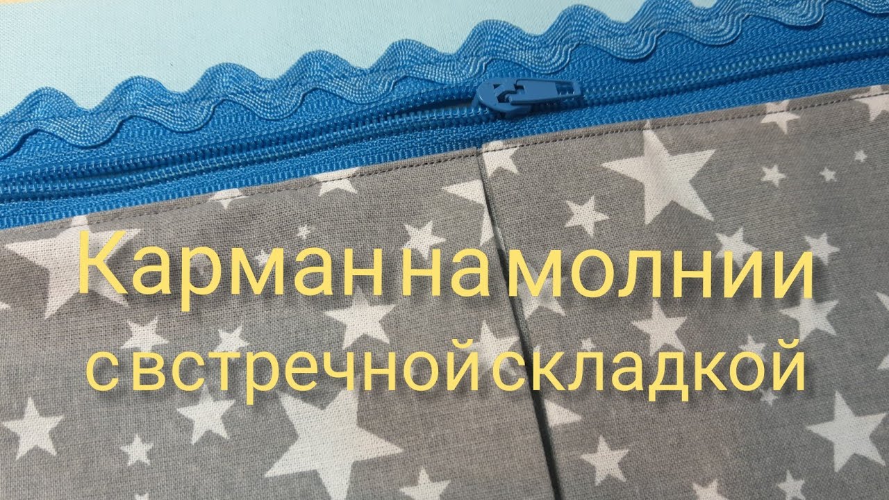 МК Карман на молнии с встречной складкой