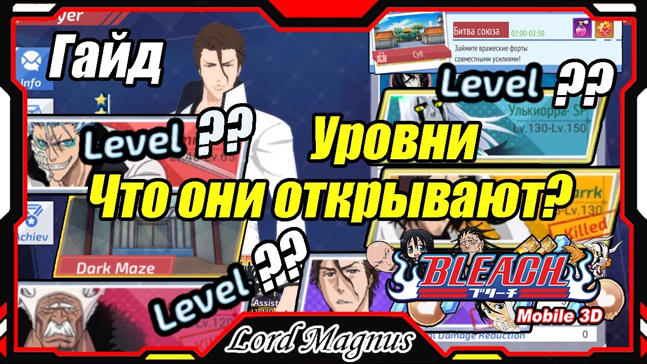 Bleach Mobile 3D: Гайд по уровням - для новичков и не только. ❓Какие ивенты и прокачку дают уровни❓