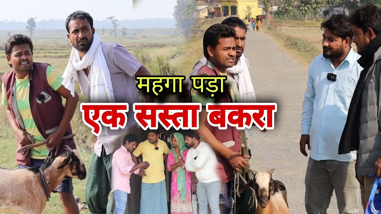 सस्ता बकरा का राज़ ||Imran Sabbu Ki Comedy