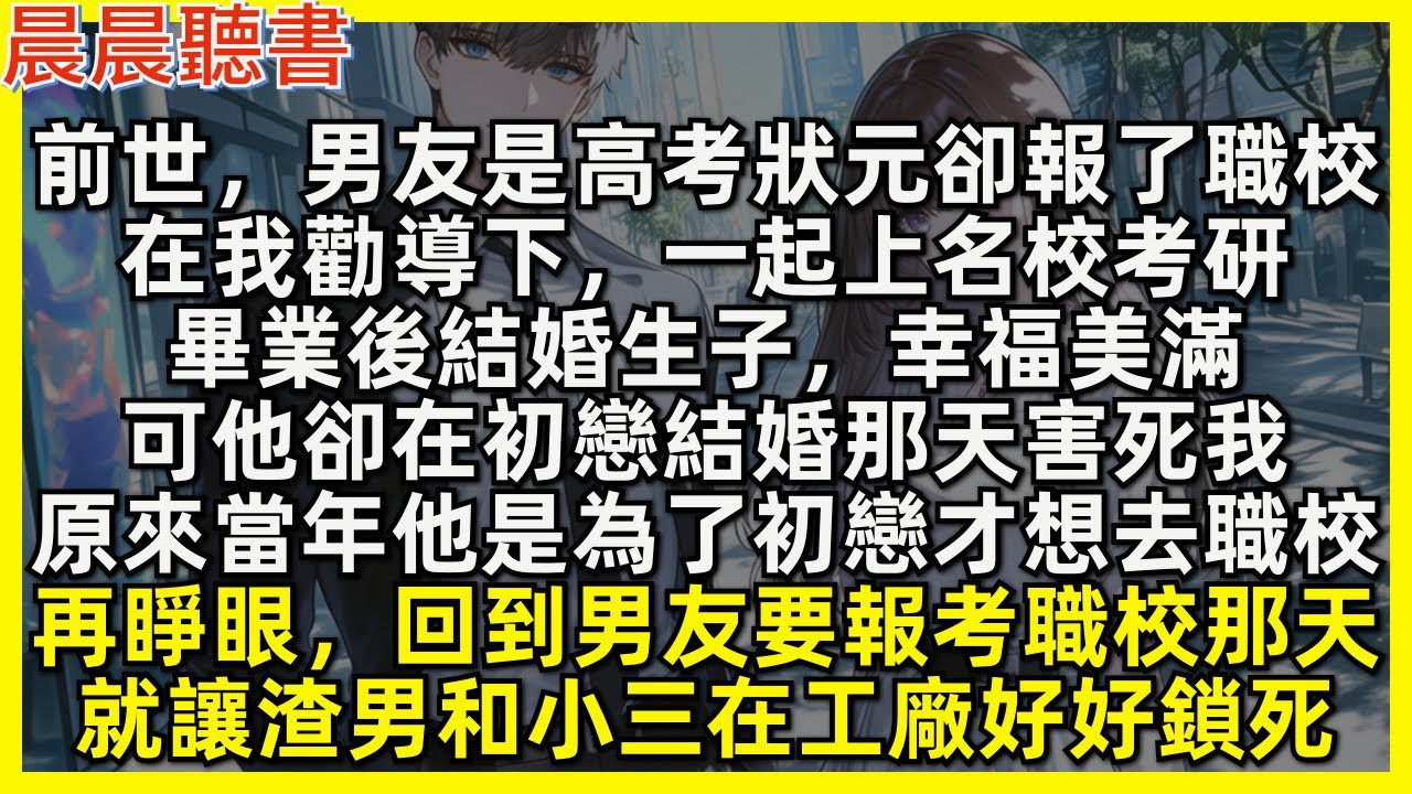 再睜眼，回到狀元男友要報考職校那天，這次就讓渣男和小三在工廠好好鎖死