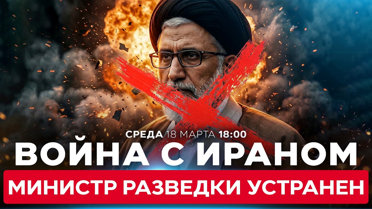 ИЗРАИЛЬ ЛИКВИДИРОВАЛ ГЛАВУ РАЗВЕДКИ ИРАНА ИСМАИЛА ХАТИБА, БЛИЗКОГО К ХАМЕНЕИ. СПЕЦЭФИР. 18/03. 18:00