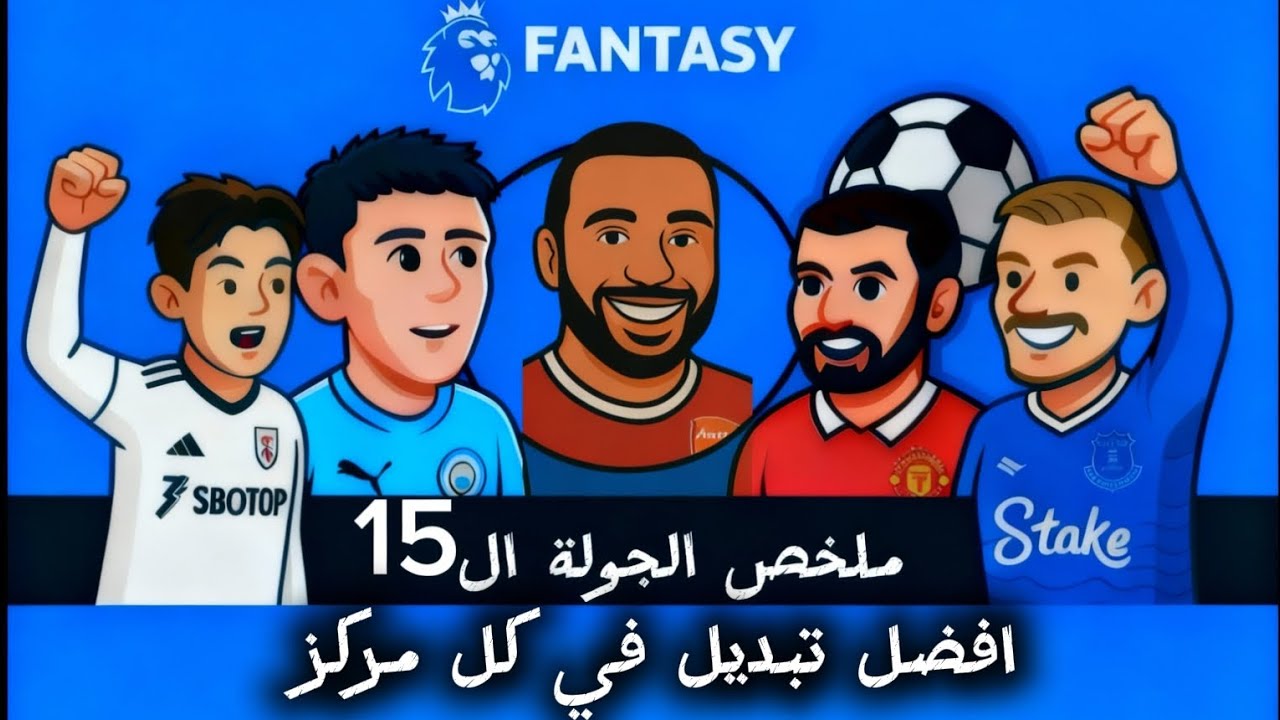 ملخص الجولة ال15 من فانتازي الدوري الانجليزي 🔥| تعمل اي بالخمس تبديلات 🔄 | العناصر الديفرينشالز 🌟