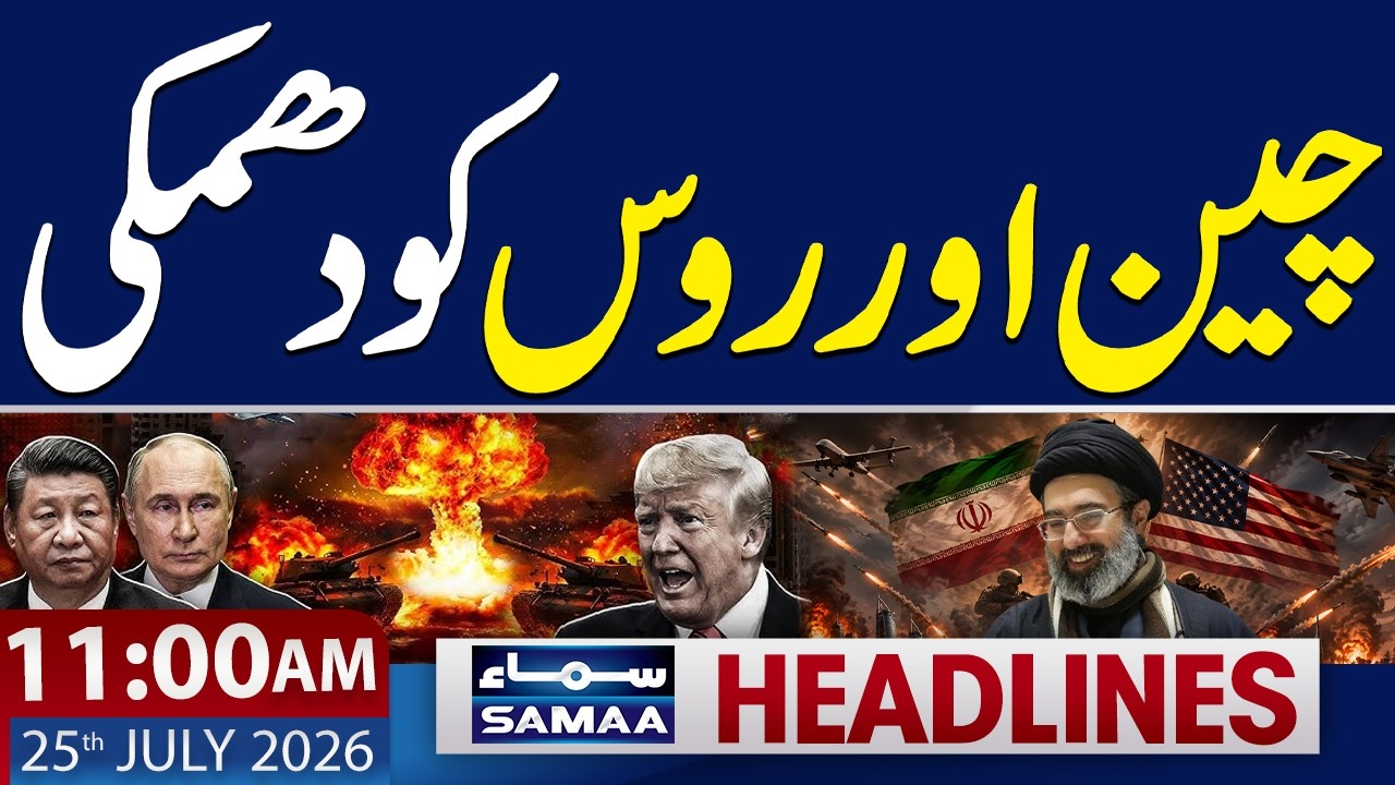 Iran-US War | Trump Warns China and Russia | 11 AM News Headlines | 25 July 2026 | SAMAA TV