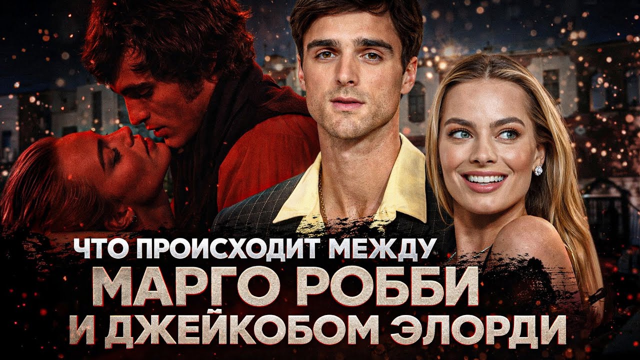 Alex СМОТРИТ: ЧТО ПРОИСХОДИТ МЕЖДУ МАРГО РОББИ И ДЖЕЙКОБОМ ЭЛОРДИ?