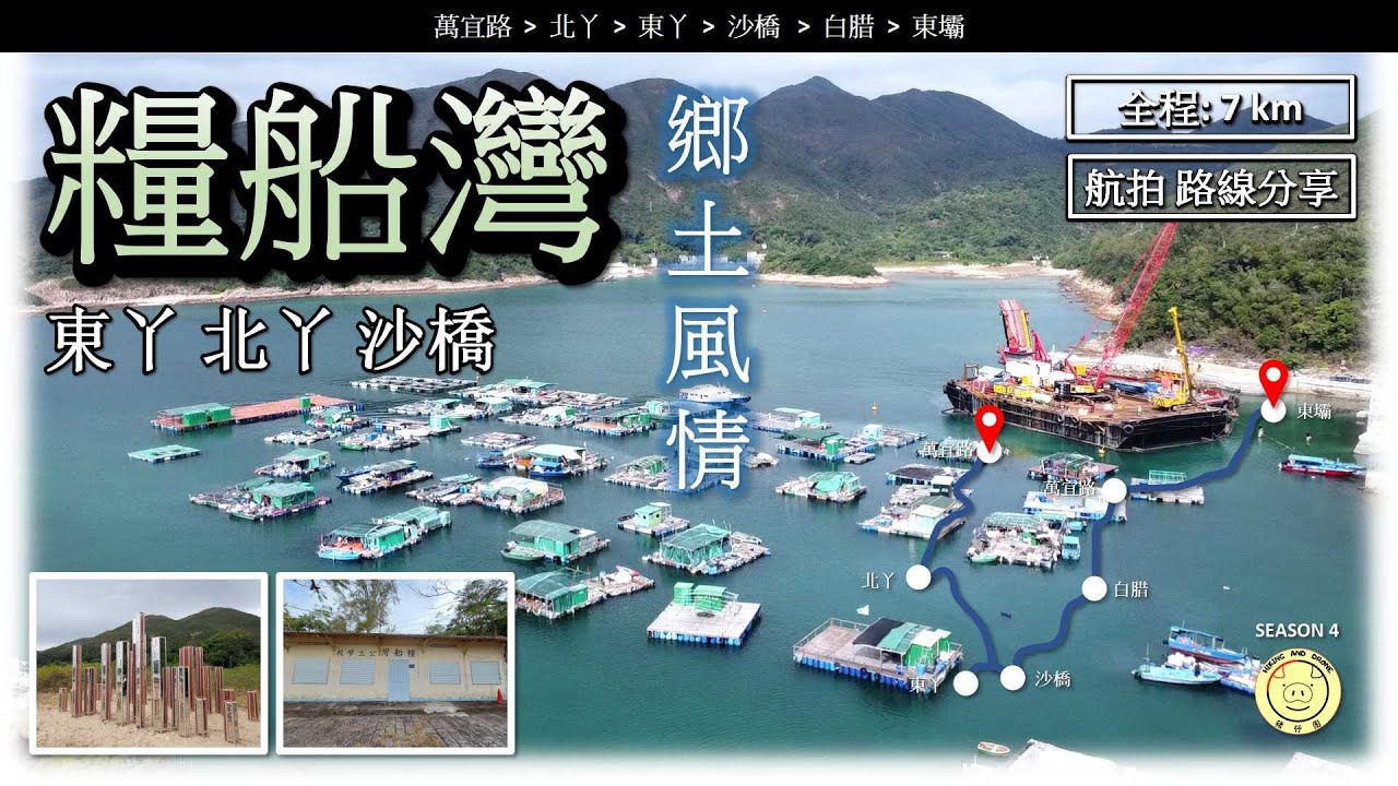 [鄉土風情] 糧船灣 白腊 | 路線 - 萬宜路➡️北丫➡️東丫➡️沙橋➡️白腊➡️東壩 | 全程 7公里 | 航拍 | 路線分享