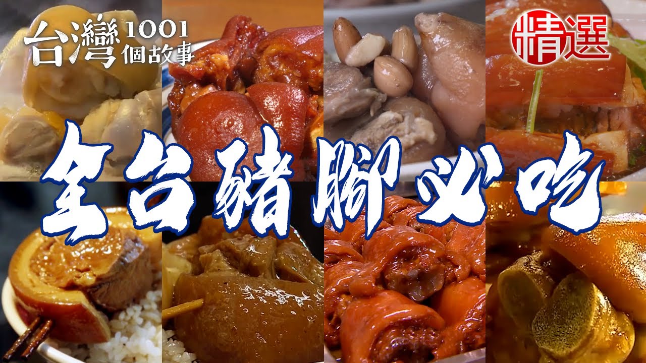 【2026全台豬腳必吃】豬腳飯/乾燒豬腳/腿庫飯/清燉花生豬腳湯/知高飯/東坡肉【台灣1001個故事】  @台灣1001個故事