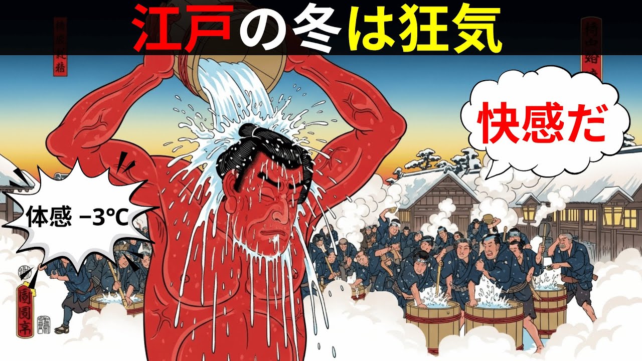 江戸の極寒｜マイナス3℃の氷水に挑んだ庶民たち…狂気の寒中儀式の真実【大寒】【歴史解説】