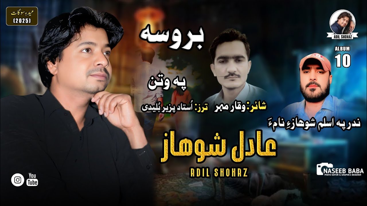 Adil Shohaz/New Song/Pa Watan/Poet:Waqar mehar/New Album (10)Eid Gift//2025
