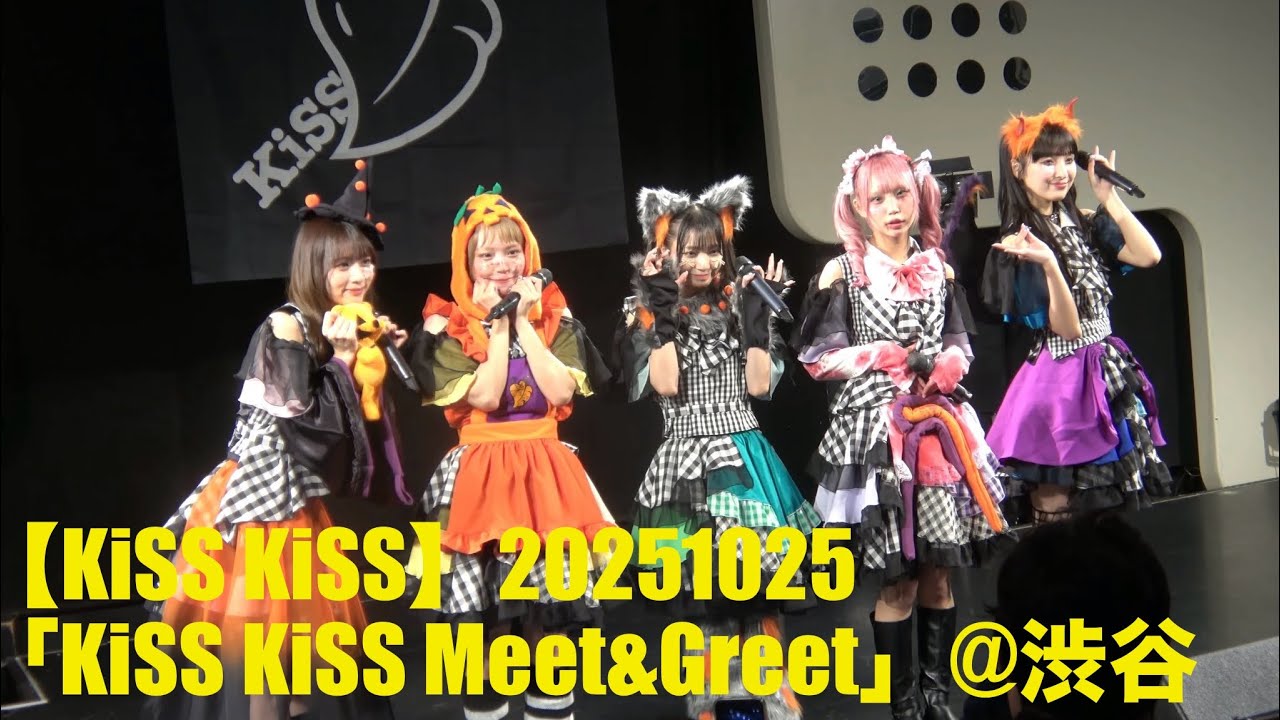 【KiSS KiSS】20251025「KiSS KiSS Meet&Greet」at 渋谷duo MUSIC EXCHANGE