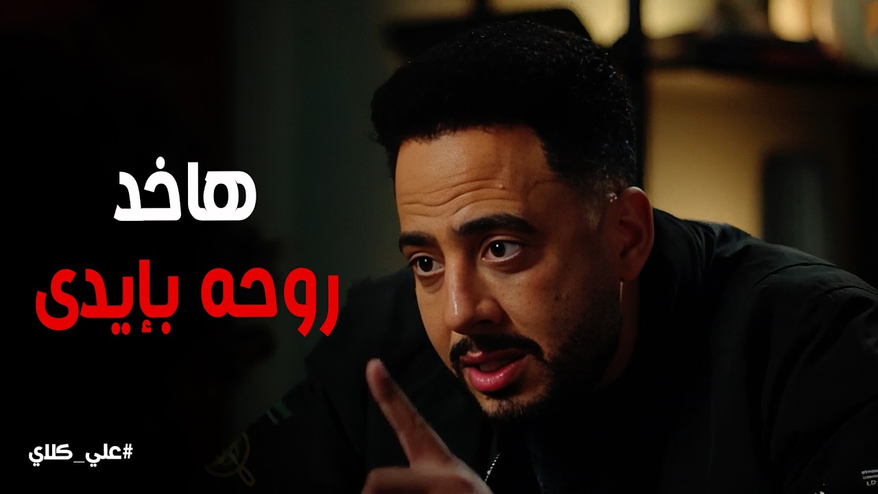 علي كلاي | صفوان اعترف بـ ذنبه امام علي كلاي 😭 ربنا انتقم مني في ابني 💔