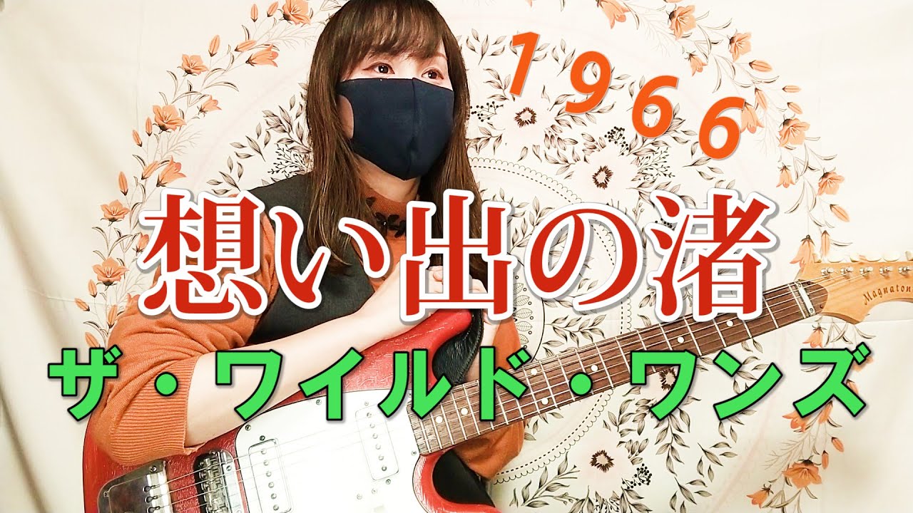 想い出の渚 Omoide No Nagisa ザ・ワイルド・ワンズ  The Wild Ones Cover