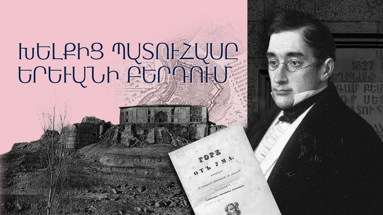 Ինչպե՞ս «Խելքից պատուհասը» հայտնվեց Երևանի բերդում/ Կարճ պատմություններ Նաիրա Եղիազարյանի հետ