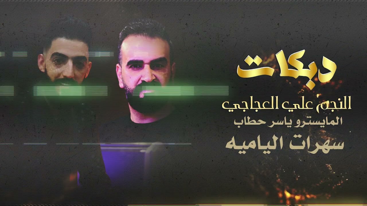 سهرات اليامية شلع قلع |النجم علي العجاجي - المايسترو ياسر حطاب|حصريا 2022