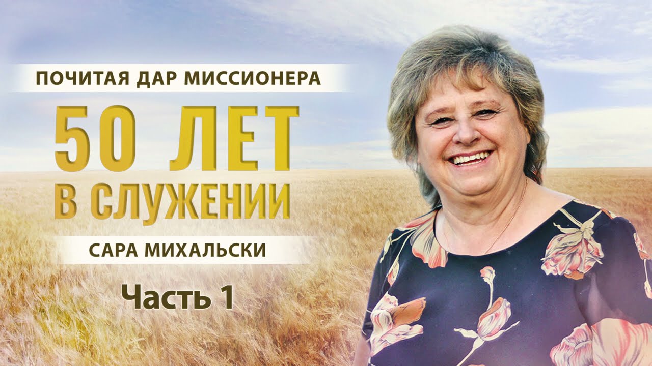 Сара Міхальскі — 50 років служінню, «З вдячністю Богу»